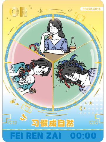 习惯成自然