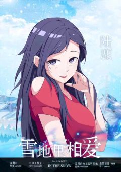 雪地里相爱-资料图
