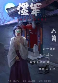 僵军-资料图