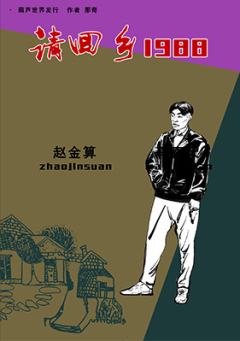 请回乡一九八八-资料图