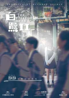 白熊2回忆里的陌生人-资料图