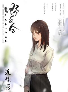 桔梗2：野百合-资料图