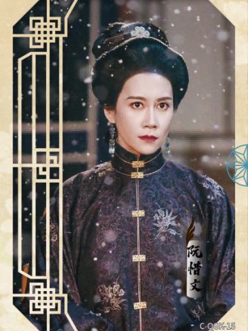 阮惜文