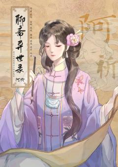 聊斋异世录-资料图