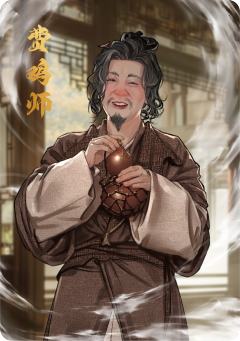 费鸡师