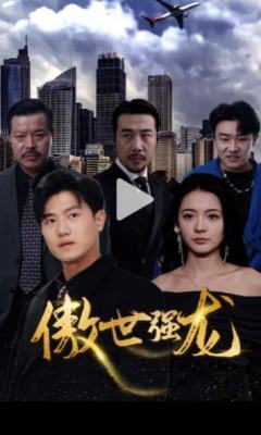 傲世强龙