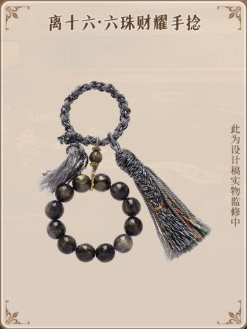 离十六·六珠财耀手捻