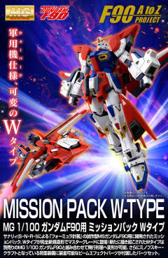 MG F90 高达 任务背包 W型-资料图