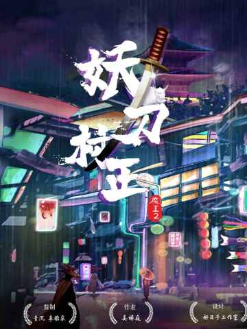 魔王2/妖刀村正