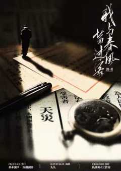 我与春风皆过客