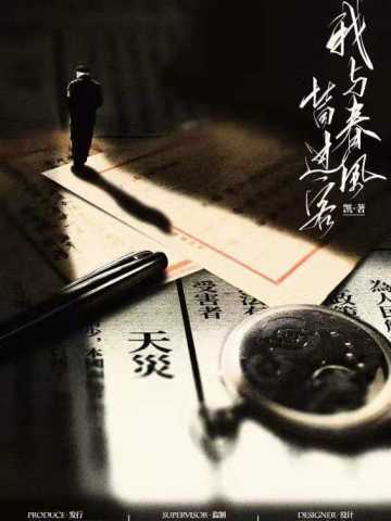 我与春风皆过客