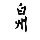白州