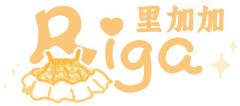 Riga里加加