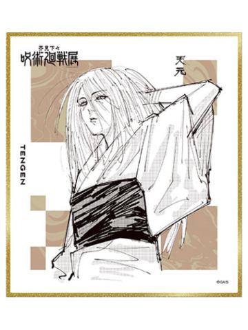 天元-2024咒术回战展色纸