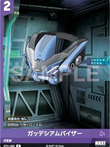 ガッデシアムバイザー