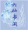 六仙书阁