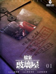档案·玻璃屋-资料图