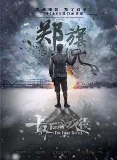 最后的战役-资料图