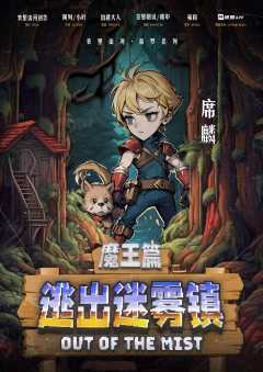 逃出迷雾镇-资料图