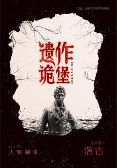 遗作诡堡-资料图