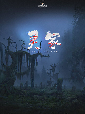 死亡直播3-灵冢