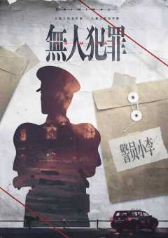 无人犯罪-资料图