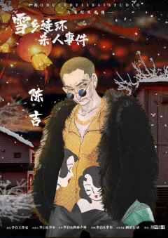 雪乡连环杀人事件-资料图