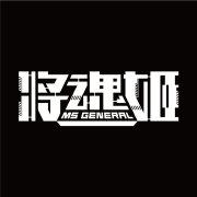 将魂姬