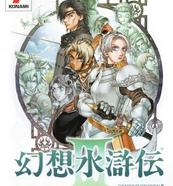 幻想水浒传