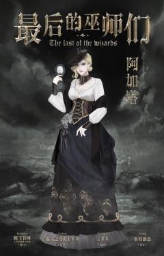 最后的巫师们-资料图