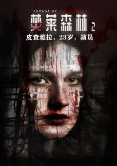 焚莱森林2-资料图