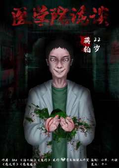 医学院诡谈-资料图