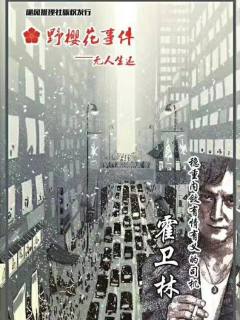 野樱花事件—无人生还-资料图