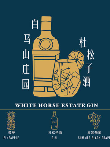 山人白马山杜松子酒挂耳