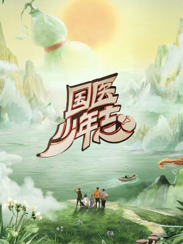 国医少年志 第一季