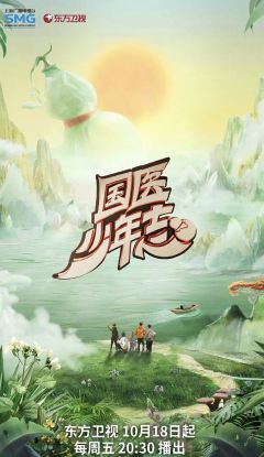 国医少年志 第一季