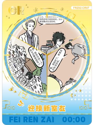 迎接新室友
