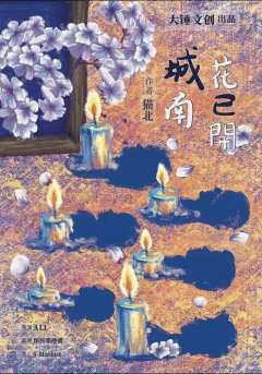 城南花已开