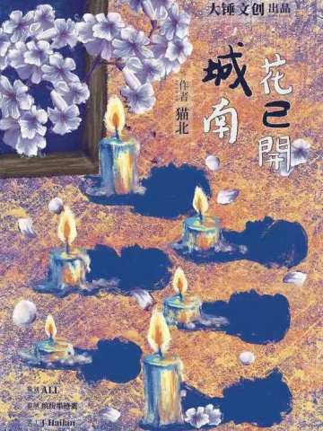 城南花已开