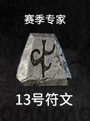 13号-赛季专家