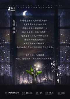 晚安风铃草-资料图