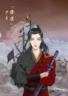 我在明朝当海盗-资料图