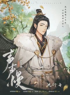 声声慢2：此生不换-资料图