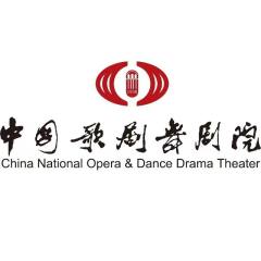 中国歌剧舞剧院