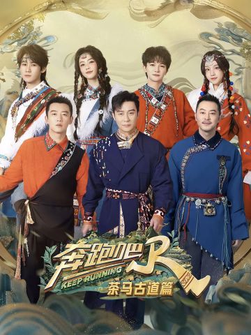 奔跑吧 茶马古道篇