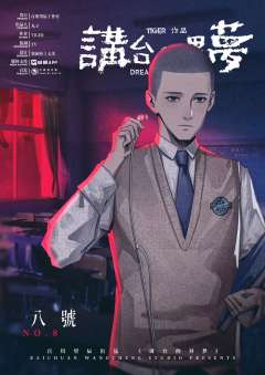 讲台的异梦（7人）-资料图