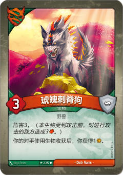 琥魄刺脊狗