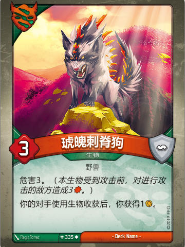 琥魄刺脊狗