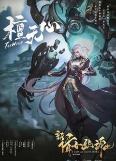 新倩女幽魂-资料图