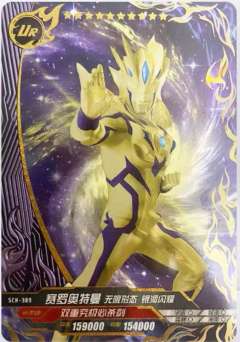 赛罗奥特曼 无限形态 银河闪耀